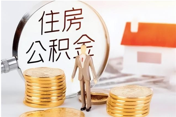 南充离职封存公积金怎么取（离职封存公积金怎么提取出来）