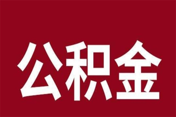 南充公积金离职怎么领取（公积金离职提取流程）