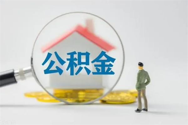 南充辞职后能取公积金吗（辞职后能取住房公积金吗）