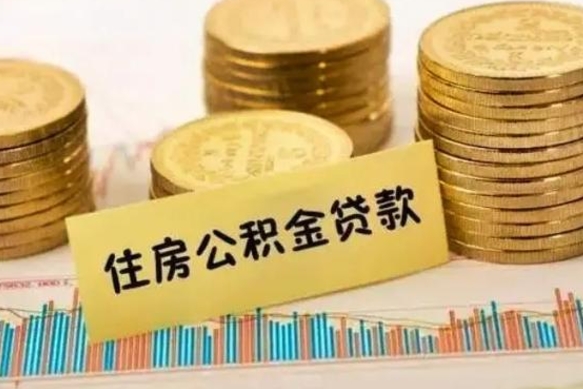 南充离职公积金封存怎么取（住房公积金离职封存怎么提取）