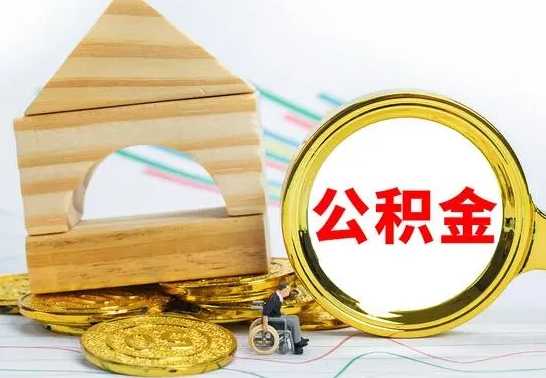 南充公积金离职怎么领取（公积金离职提取流程）